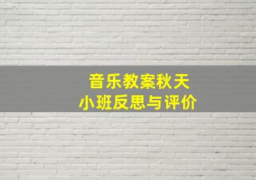 音乐教案秋天小班反思与评价