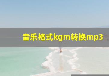 音乐格式kgm转换mp3