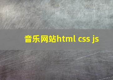 音乐网站html+css+js