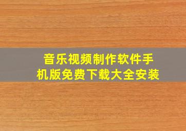 音乐视频制作软件手机版免费下载大全安装