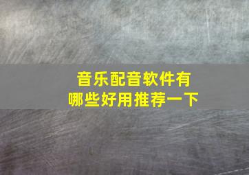 音乐配音软件有哪些好用推荐一下