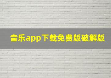 音乐app下载免费版破解版