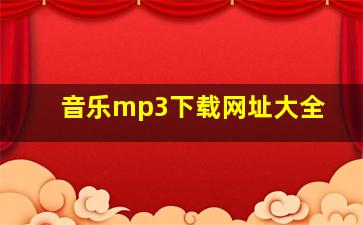 音乐mp3下载网址大全