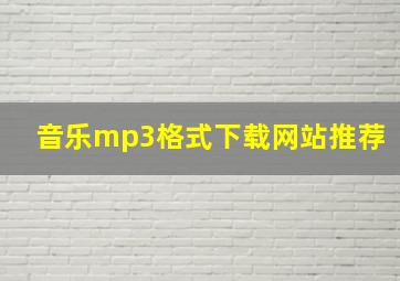 音乐mp3格式下载网站推荐