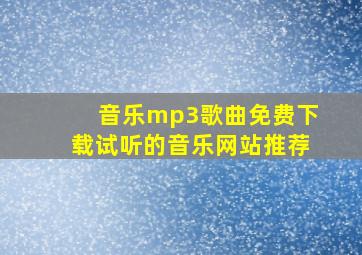 音乐mp3歌曲免费下载试听的音乐网站推荐