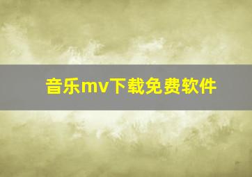 音乐mv下载免费软件