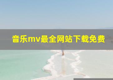 音乐mv最全网站下载免费