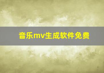 音乐mv生成软件免费