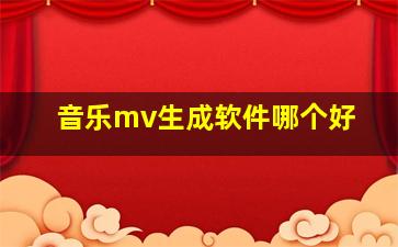 音乐mv生成软件哪个好