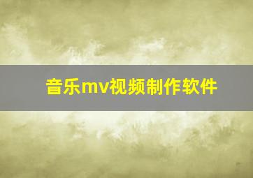 音乐mv视频制作软件