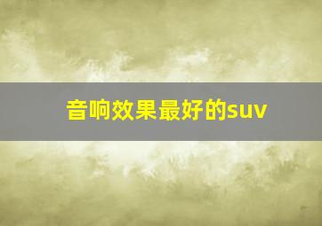 音响效果最好的suv