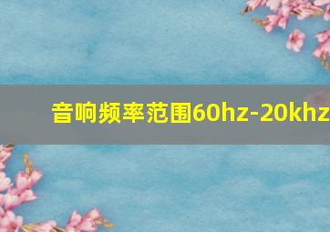 音响频率范围60hz-20khz