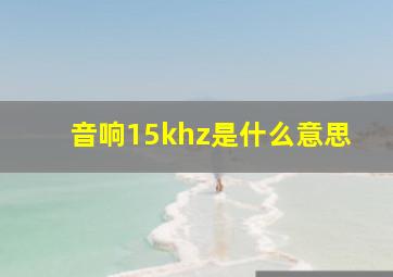 音响15khz是什么意思