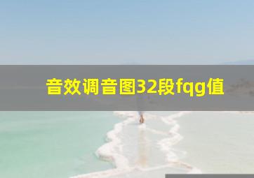 音效调音图32段fqg值