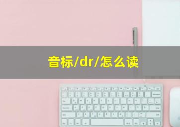 音标/dr/怎么读