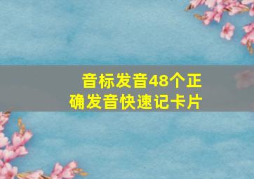 音标发音48个正确发音快速记卡片