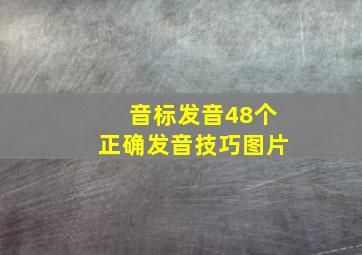 音标发音48个正确发音技巧图片