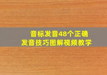 音标发音48个正确发音技巧图解视频教学