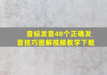 音标发音48个正确发音技巧图解视频教学下载