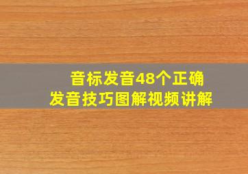 音标发音48个正确发音技巧图解视频讲解