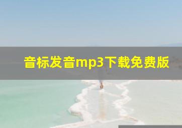 音标发音mp3下载免费版