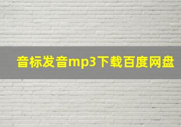 音标发音mp3下载百度网盘