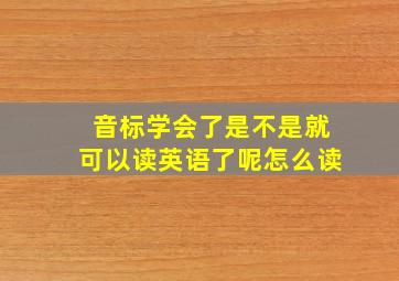 音标学会了是不是就可以读英语了呢怎么读