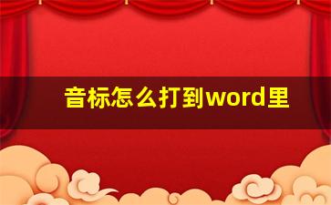 音标怎么打到word里