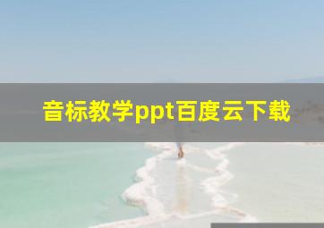 音标教学ppt百度云下载