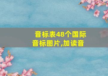 音标表48个国际音标图片,加读音