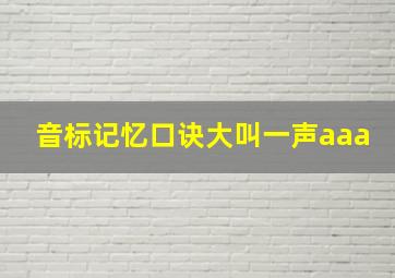 音标记忆口诀大叫一声aaa