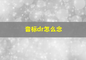 音标dr怎么念