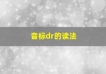 音标dr的读法