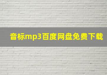 音标mp3百度网盘免费下载