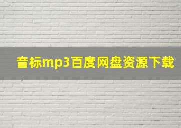 音标mp3百度网盘资源下载