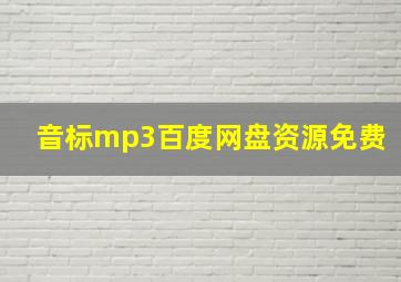 音标mp3百度网盘资源免费