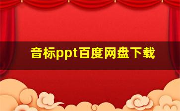 音标ppt百度网盘下载