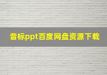 音标ppt百度网盘资源下载