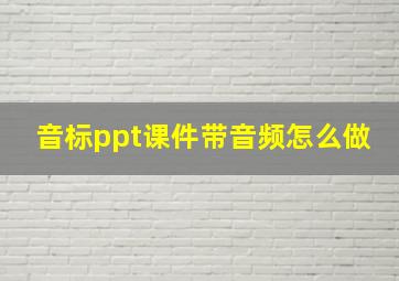 音标ppt课件带音频怎么做