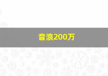 音浪200万