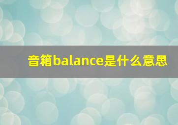 音箱balance是什么意思