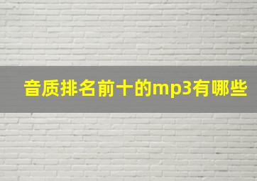 音质排名前十的mp3有哪些