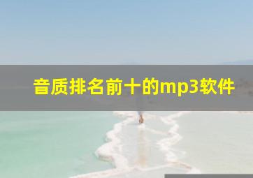 音质排名前十的mp3软件