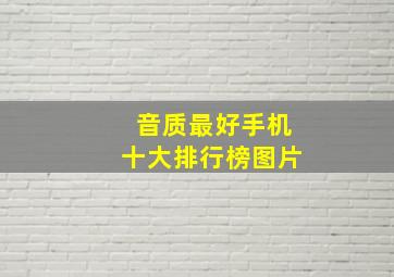 音质最好手机十大排行榜图片