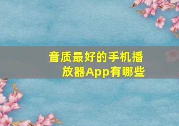 音质最好的手机播放器App有哪些