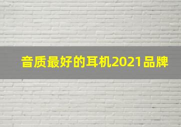 音质最好的耳机2021品牌