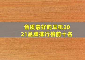 音质最好的耳机2021品牌排行榜前十名