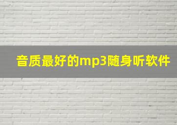 音质最好的mp3随身听软件