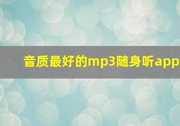 音质最好的mp3随身听app