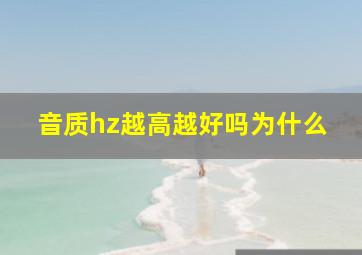 音质hz越高越好吗为什么